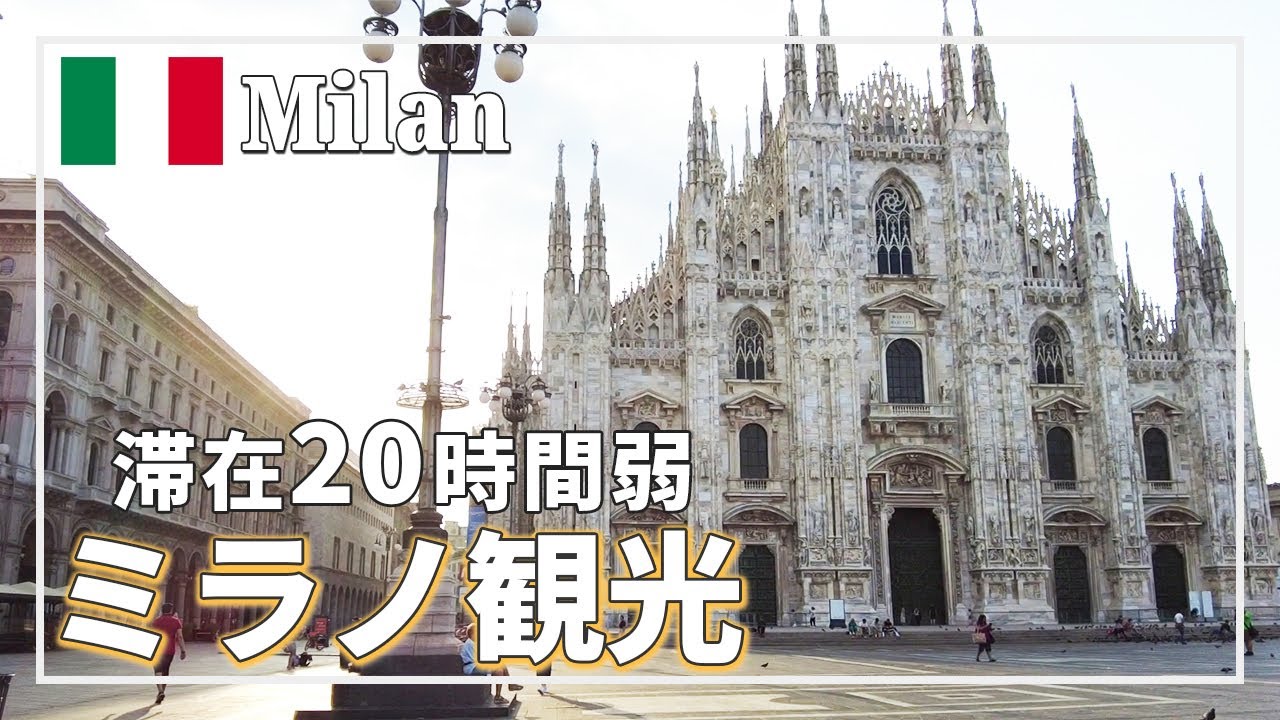【イタリア旅行】レオナルド・ダ・ヴィンチゆかりの地、ミラノを観光。短い滞在だったけどたっぷり楽しめた｜Visit Milan, home of Leonardo da Vinci