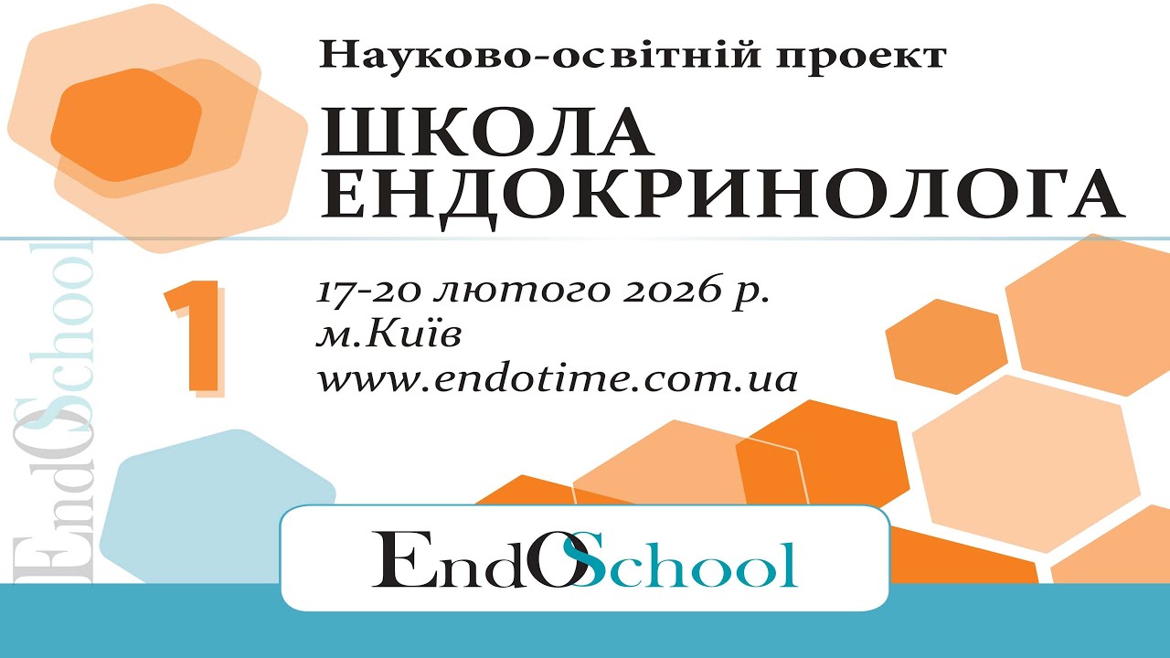 ШКОЛА ЕНДОКРИНОЛОГА онлайн 17-20.02.2026_1й день #Школа_Ендокринолога #EndoSchool #Ендокринолог