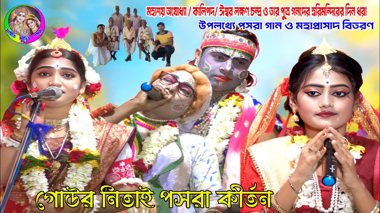 Gour Nitai Pasara Kirtan Live !! গৌড় নিতাই পসরা কীর্তন !! Nouka Bilas Pasara !! Maity studio Pasara