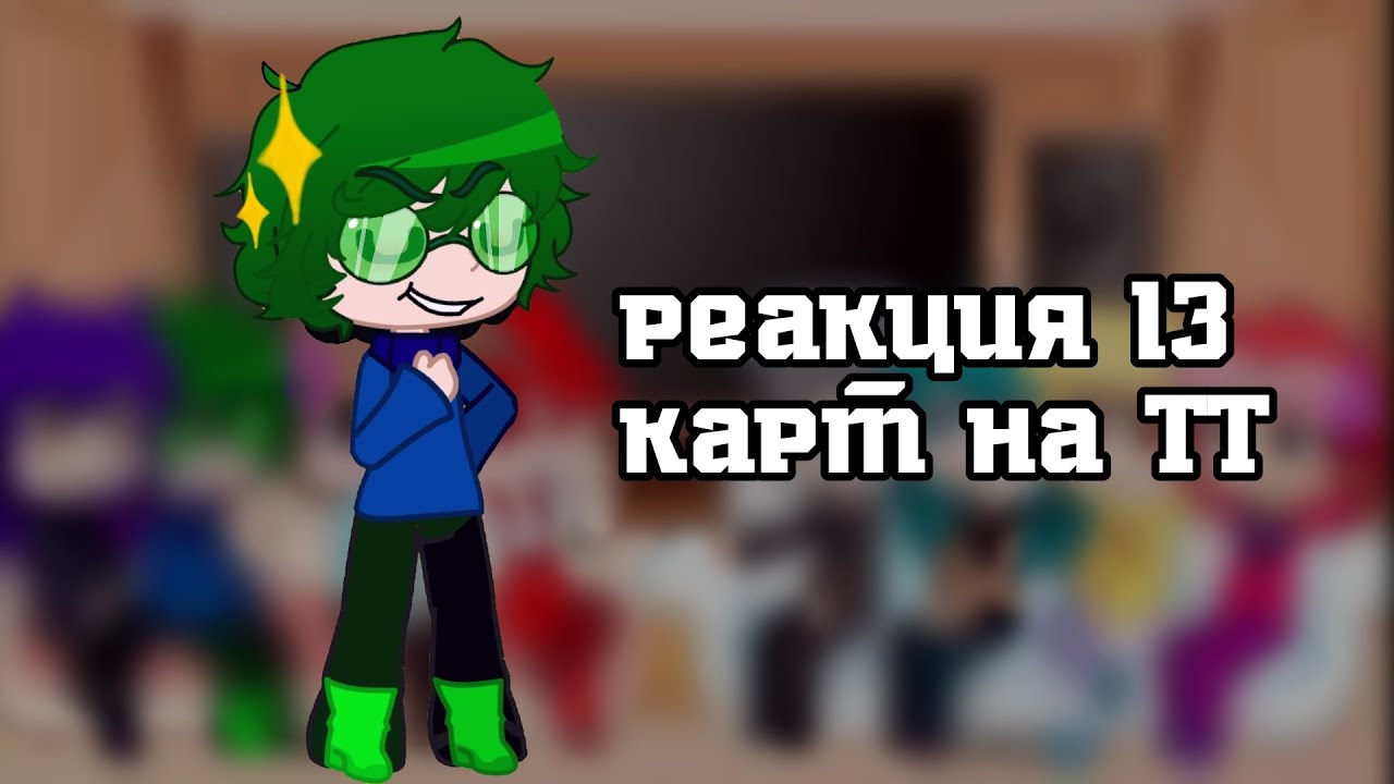 Реакция 13 карт на ТТ (скорость 1.75/Х2 из за авторских прав😡) #рек #13карт #актив #вару #мем