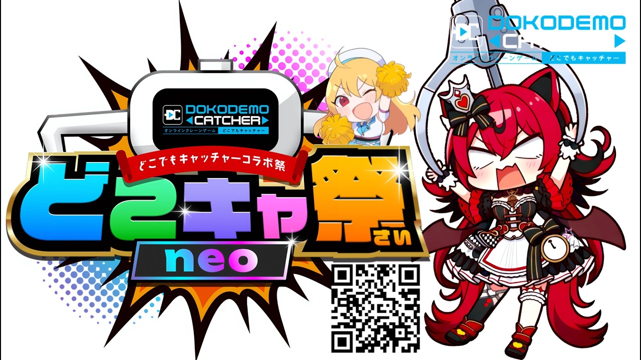 【オンラインクレーン】プライズに女王こはる参戦中‼コラボスペシャルPR配信 #QKFG #どこキャ祭