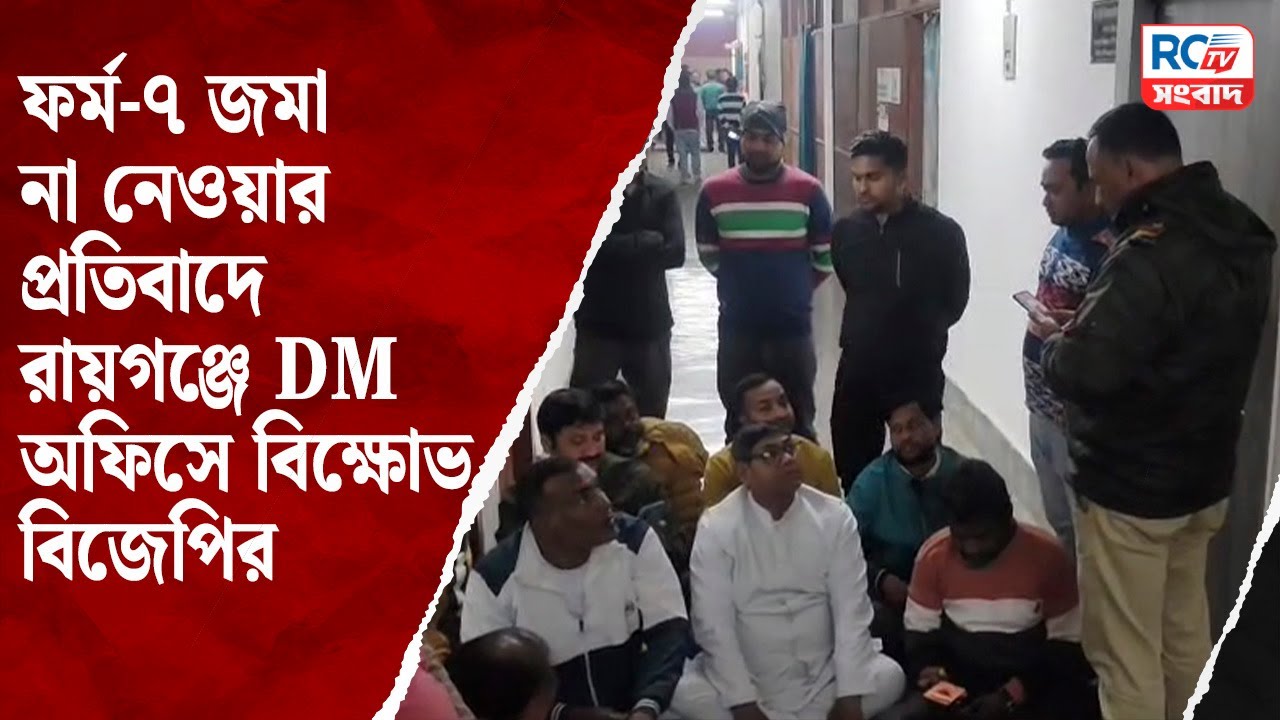 Raiganj News : ফর্ম-৭ জমা না নেওয়ার প্রতিবাদে রায়গঞ্জে DM অফিসে বিক্ষোভ বিজেপির