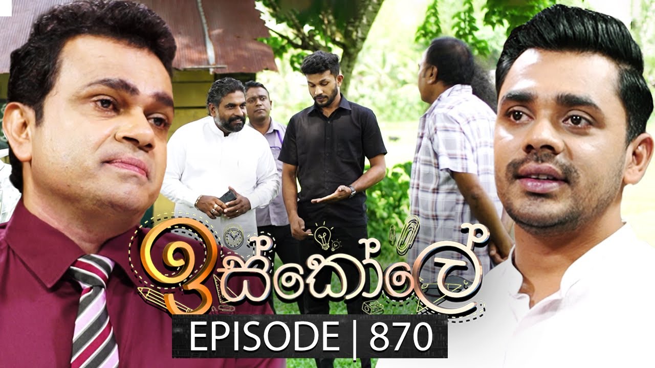 Iskole (ඉස්කෝලේ) | Episode 870 | 10th July 2024