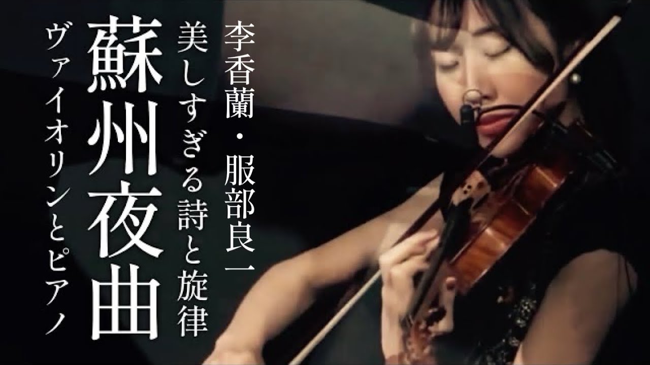 【蘇州夜曲】服部良一｜李香蘭｜映画「支那の夜」｜西條八十｜Violin & Piano