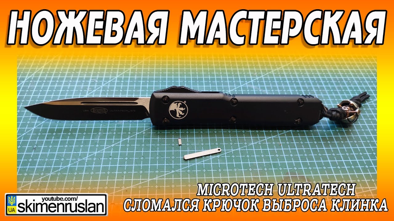 Microtech Ultratech - сломался крючок выброса клинка