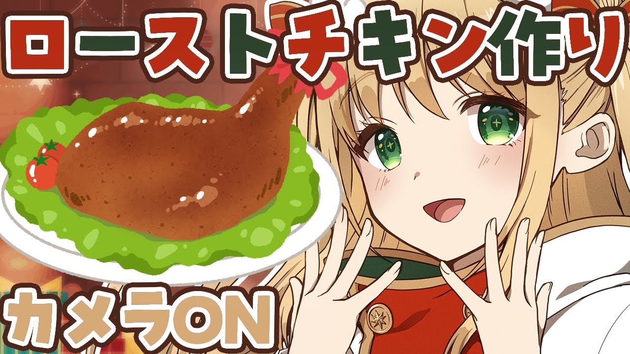 【カメラ枠】クリスマスにローストチキン作りたい！♡一緒に過ごそ～！！【憩居ももあ/Vtuber】