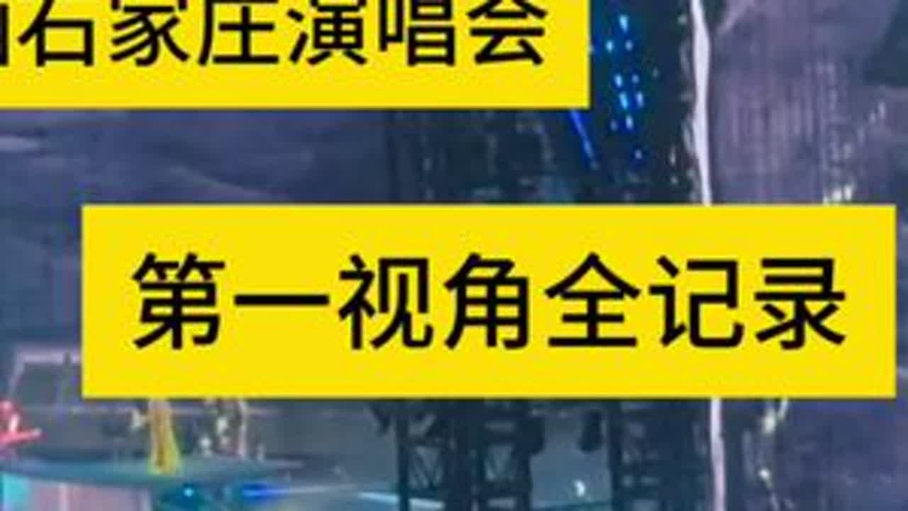 赚大了！张韶涵石家庄演唱会压轴首唱新歌#暮色回响 全场嗨爆了#张韶涵石家庄演唱会 #玩的就是真实 #现场版live #张韶涵