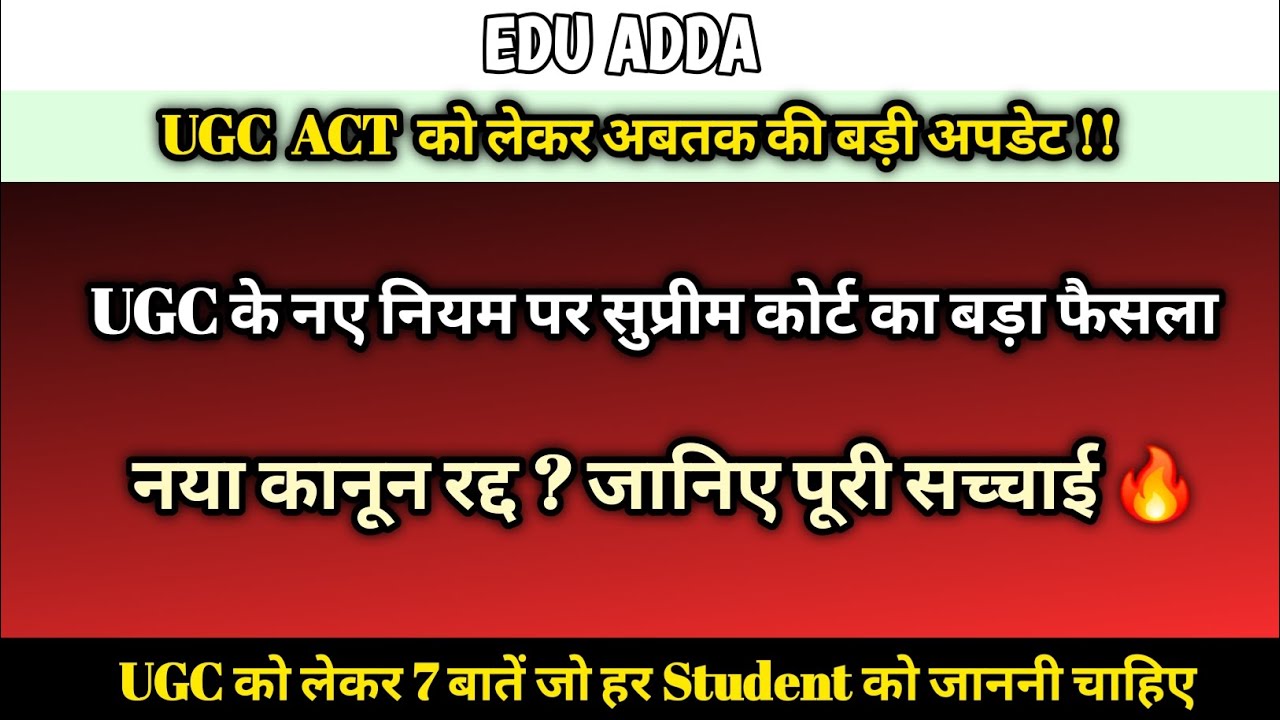 UGC Act LIVE 🚨 | सुप्रीम कोर्ट ने नए नियम पर लगाई रोक | 2012 का Rule फिर लागू , छात्रों को राहत ? 🔥
