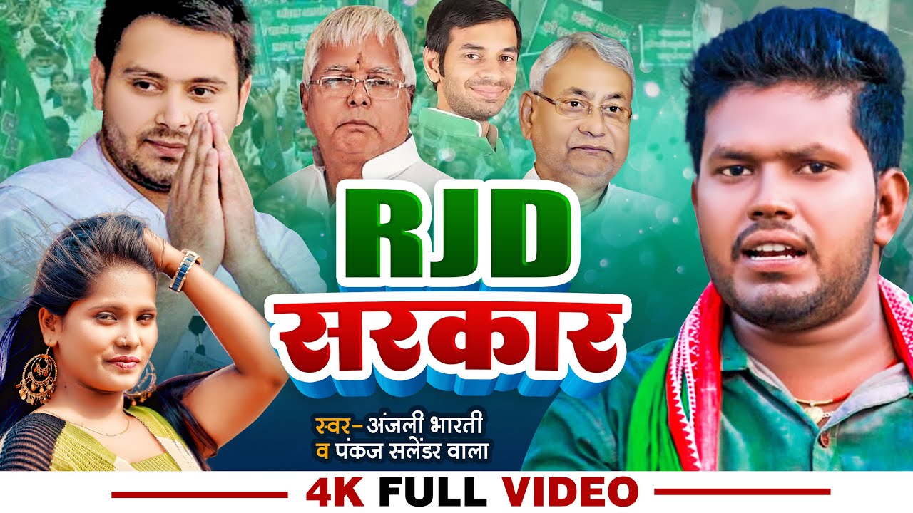 #Video | #RJD Sarkar | #Anjali Bharti & #Pankaj Salender Wala |  #Rjd #Lover Video Song 2022