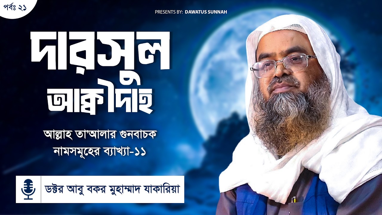 সাপ্তাহিক দারস ২১তম পর্ব শাইখ ড আবুবকর জাকারিয়া