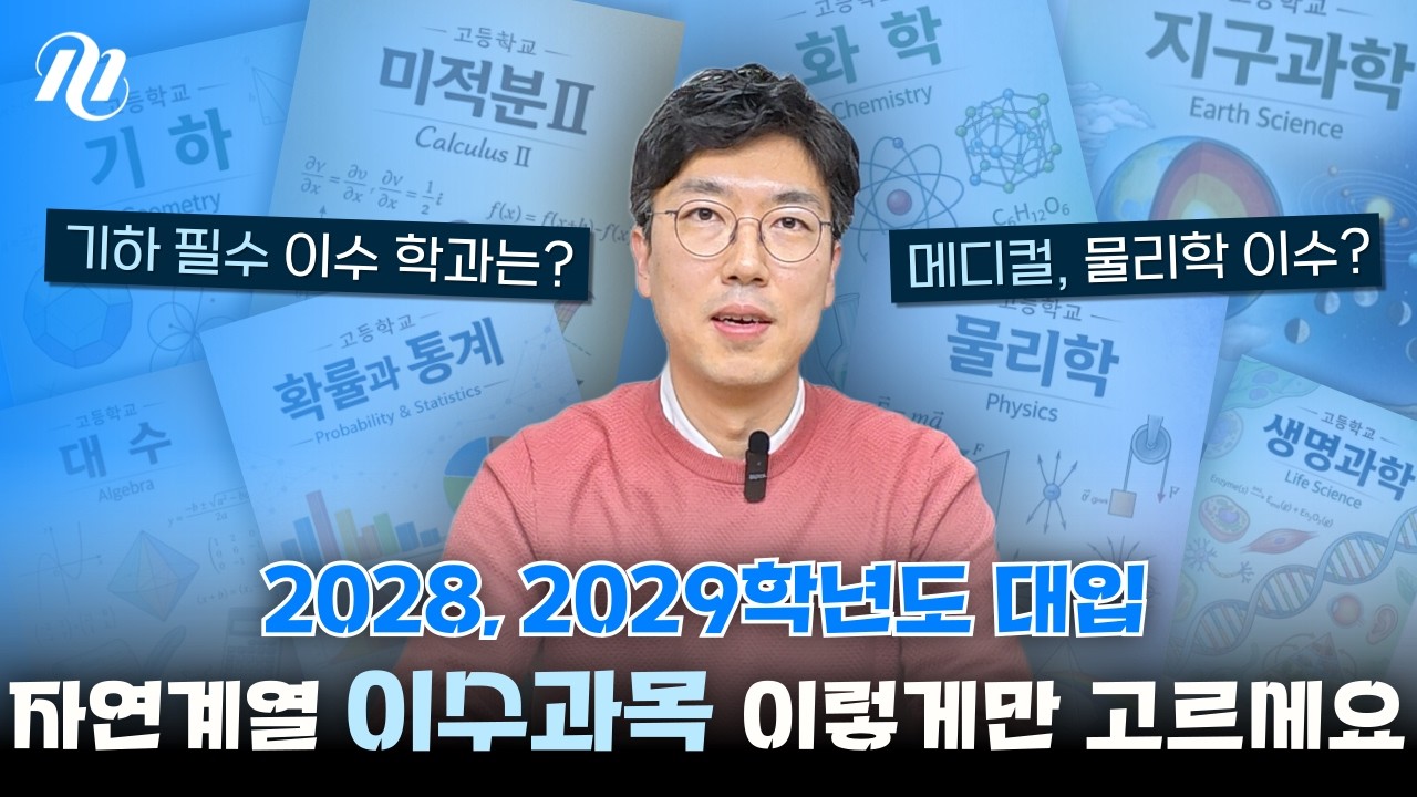 🧭[2028] 권장 이수과목 싹 정리해드렸습니다! (자연)