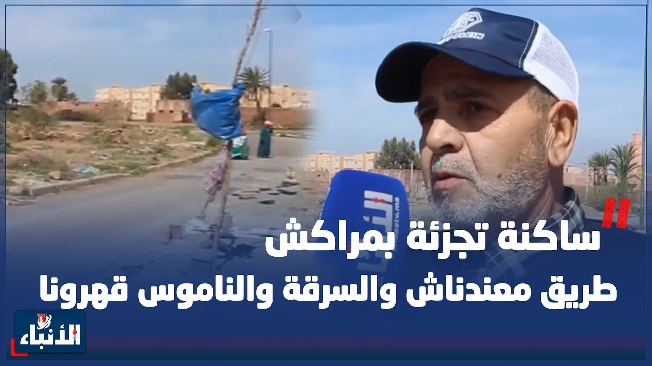 ساكنة تجزئة بمراكش: طريق معندناش والسرقة والناموس قهرونا