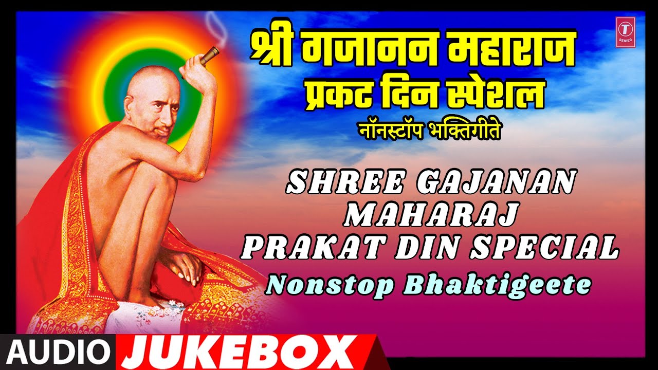 श्री गजानन महाराज प्रकट दिन स्पेशल | SHREE GAJANAN MAHARAJ PRAKAT DIN SPECIAL | ANURADHA PAUDWAL