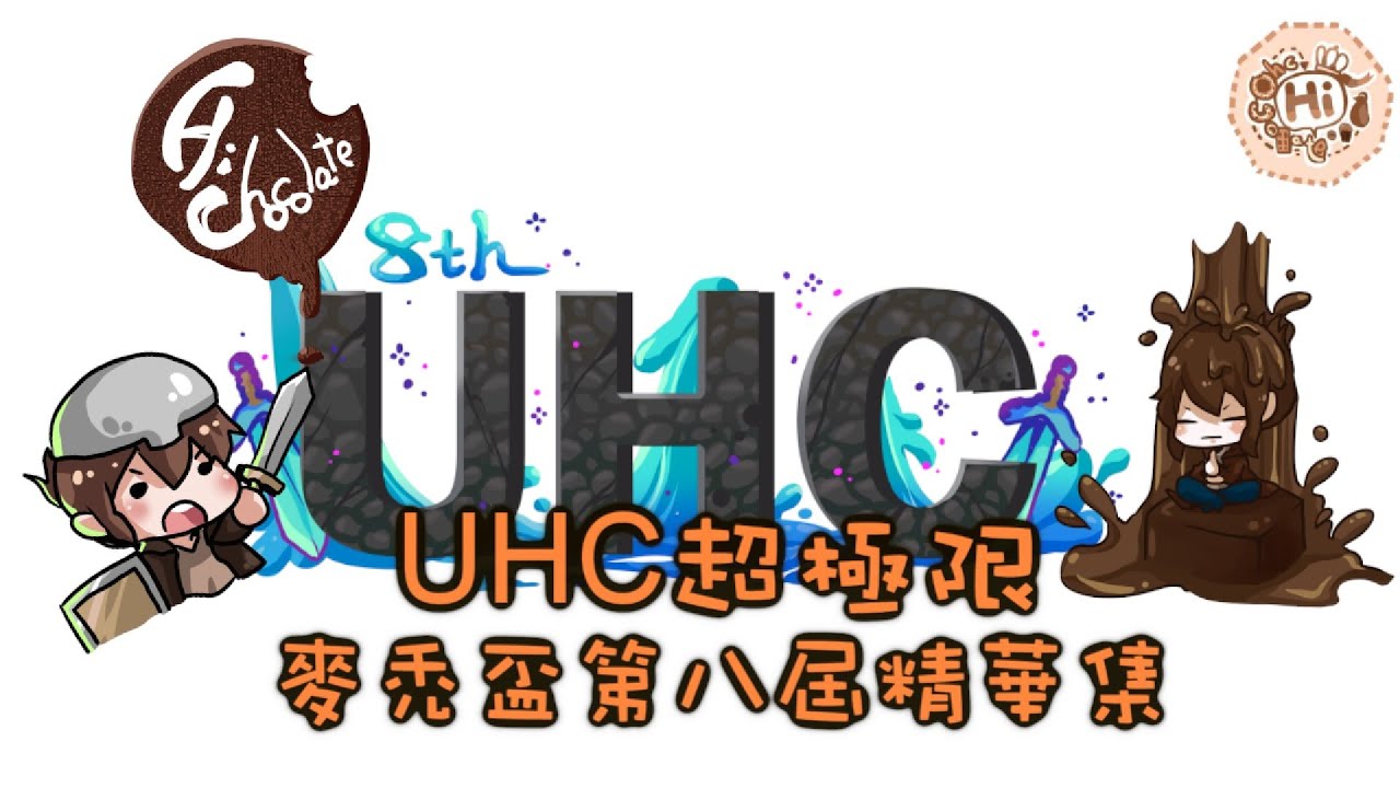 【巧巧精華】『Minecraft Tuesday：UHC超極限麥禿盃第八屆』 － 狀況百出的新手團