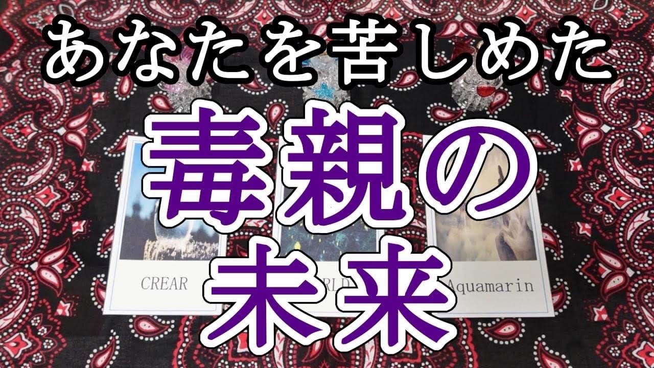【因果応報】あなたを苦しめた毒親の未来 #易 #タロット