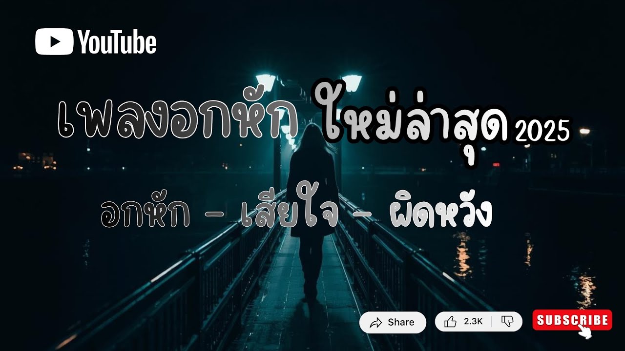 เพลงอกหักใหม่ล่าสุด 2025 | รวมเพลงของคนไม่สมหวัง
