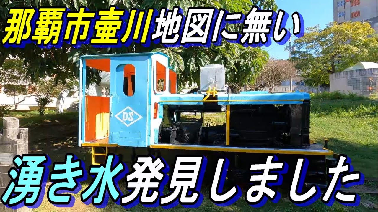 【沖縄の湧水】那覇市壷川、地図にない湧き水発見しました～阿手川井（あたかがー）と新川（みーがー）壺屋東公園
