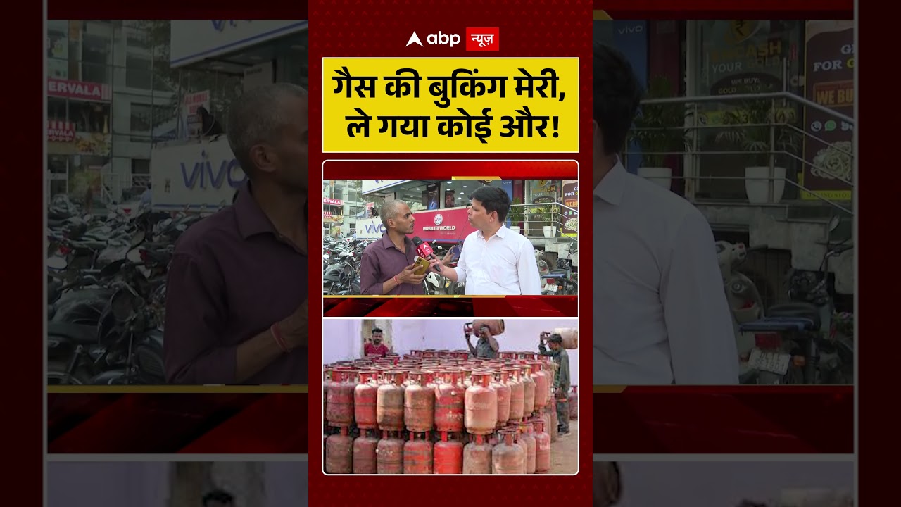 LPG Gas Crisis:गैस की बुकिंग मेरी,  ले गया कोई और! | #shorts #viralvideo | #lpgcrisis | #gasshortage