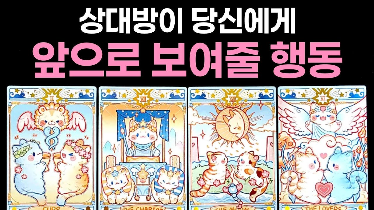 [타로] 상대방이 당신에게 앞으로 보여줄 행동🌹