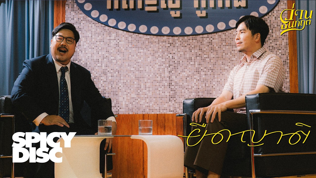 ว่าน ธนกฤต - ยืดญาติ (Official MV)