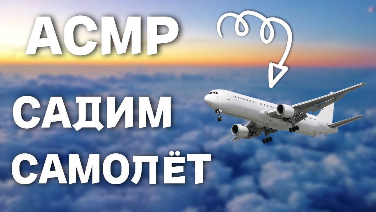 АСМР ПОКОРЯЕМ НЕБО НА ИСТРЕБИТЕЛЯХ | ТРИГЕРЫ РТОМ
