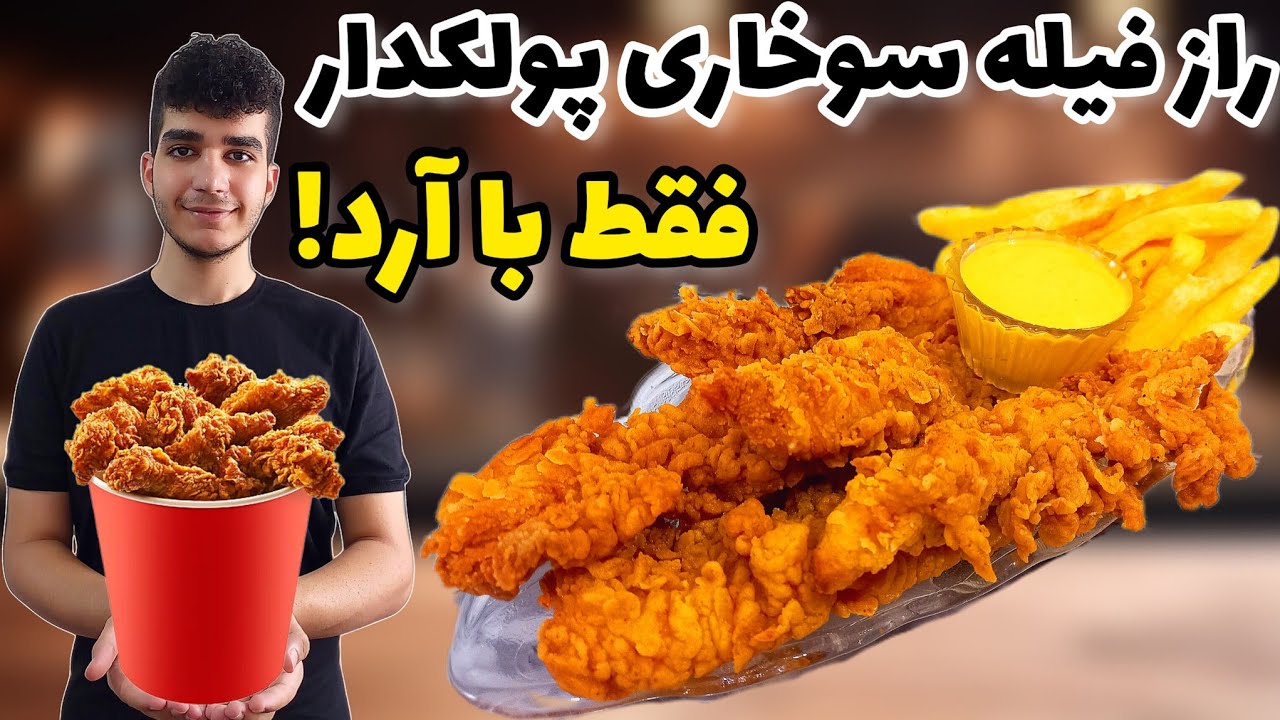 فیله سوخاری رستورانی یا فیله استریپس با کامل ترین روش