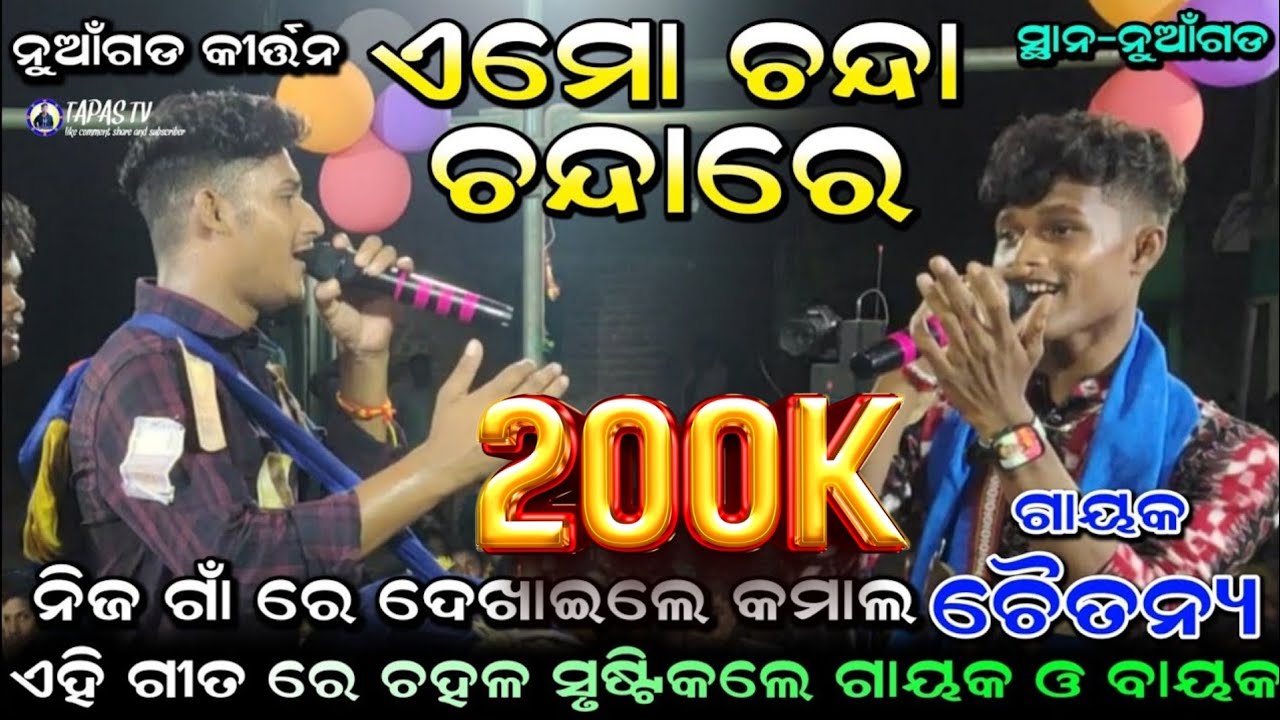 chanda re amor chnda, chaitanya mahakud nuagarh kirtan// ନିଜ ଗାଁ ରେ ଦେଖାଇଲେ ଚୈତନ୍ୟ ନୂଆଁଗଡ କୀର୍ତ୍ତନ