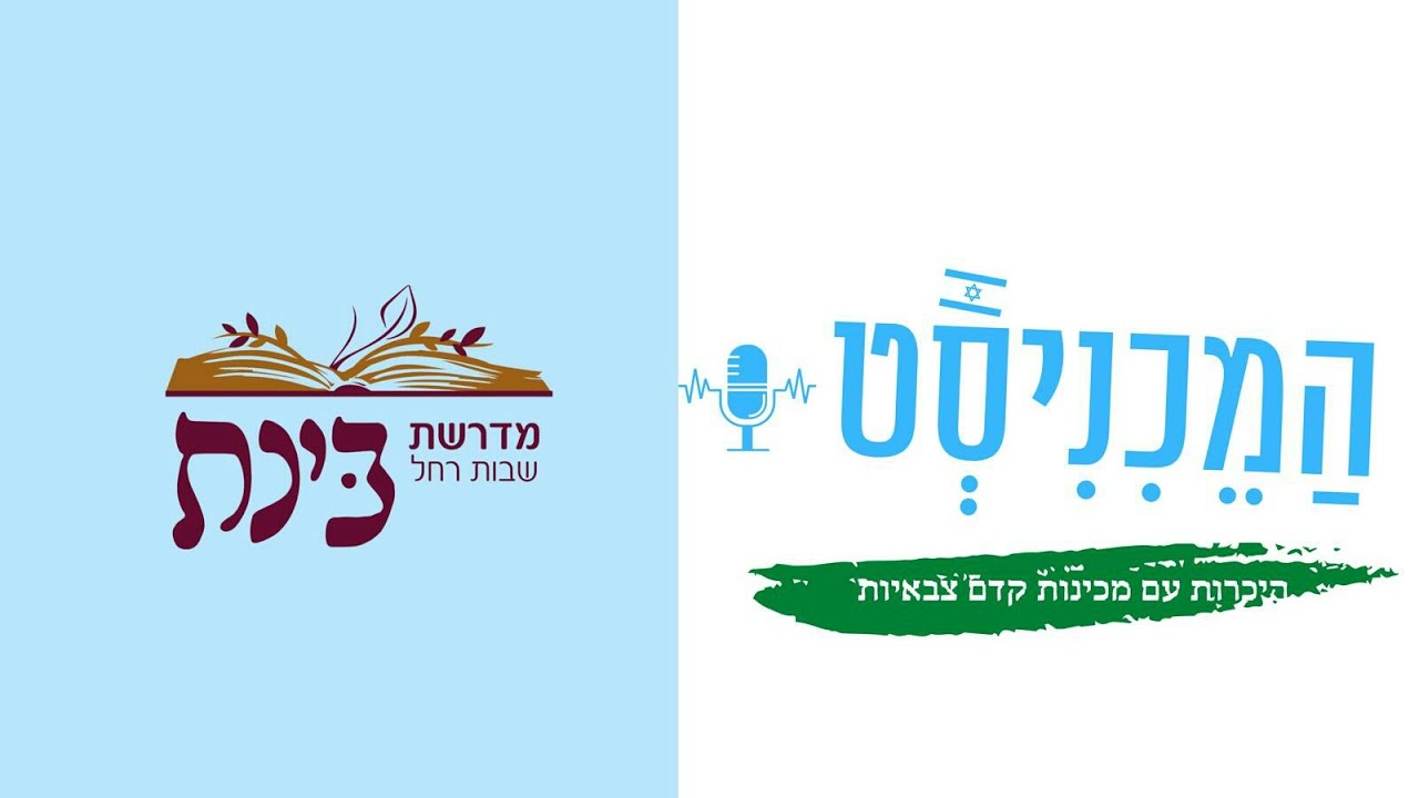 #16 המכיניסט | מדרשת שבות רחל | ראיון עם הרב רונן טמיר