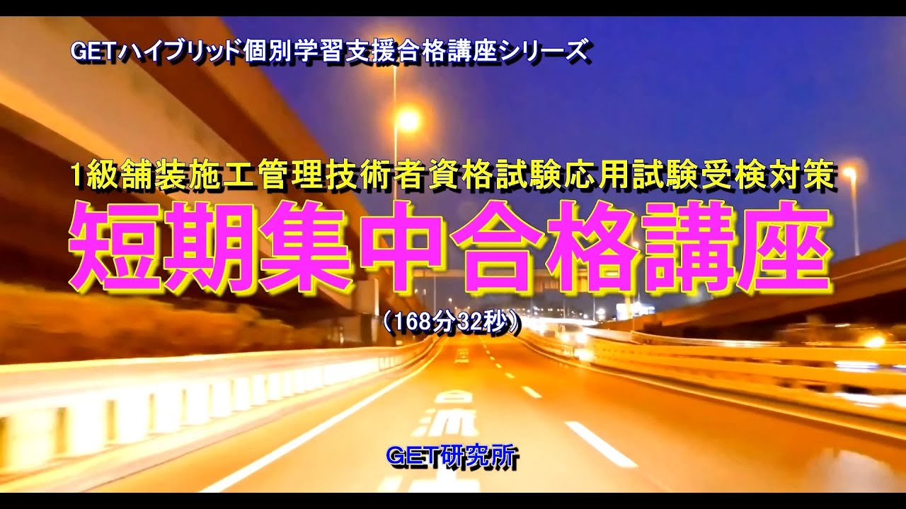 1級舗装施工管理技術者資格試験受検対策 応用試験短期集中合格講義