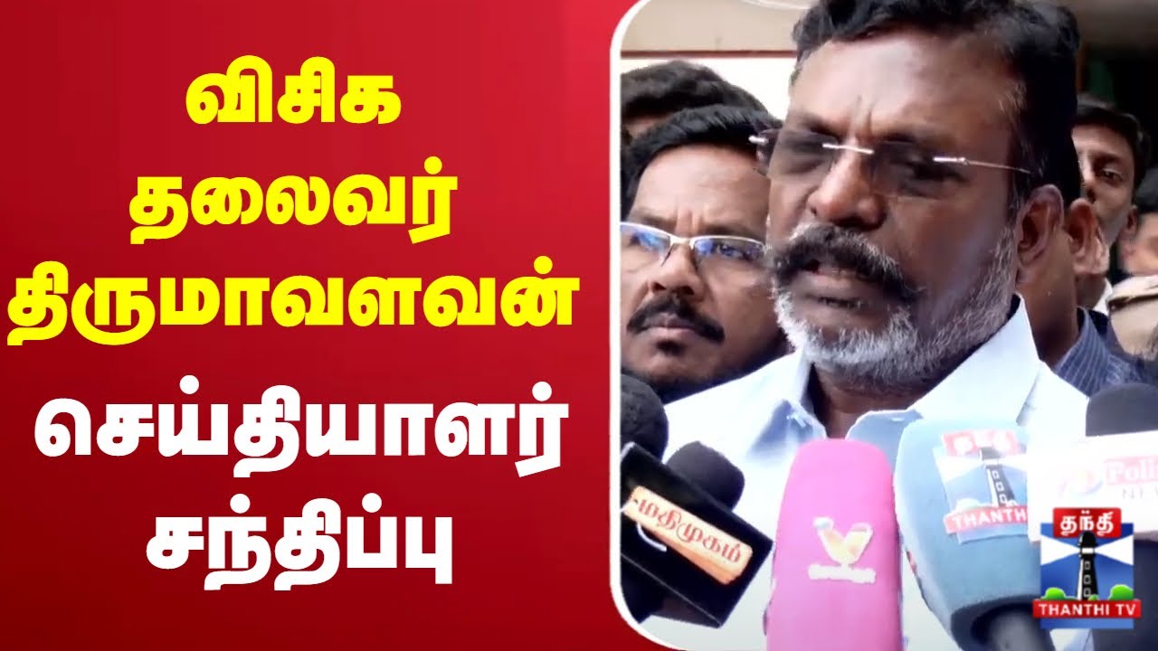 🔴LIVE : விசிக தலைவர் திருமாவளவன் செய்தியாளர் சந்திப்பு | Thirumavalavan Press Meet
