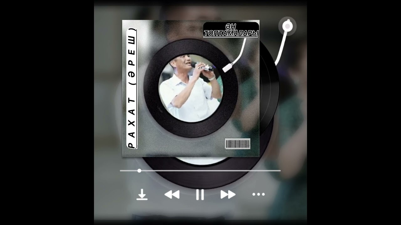 Рахат (АРЕШ) Өмір өтседе
