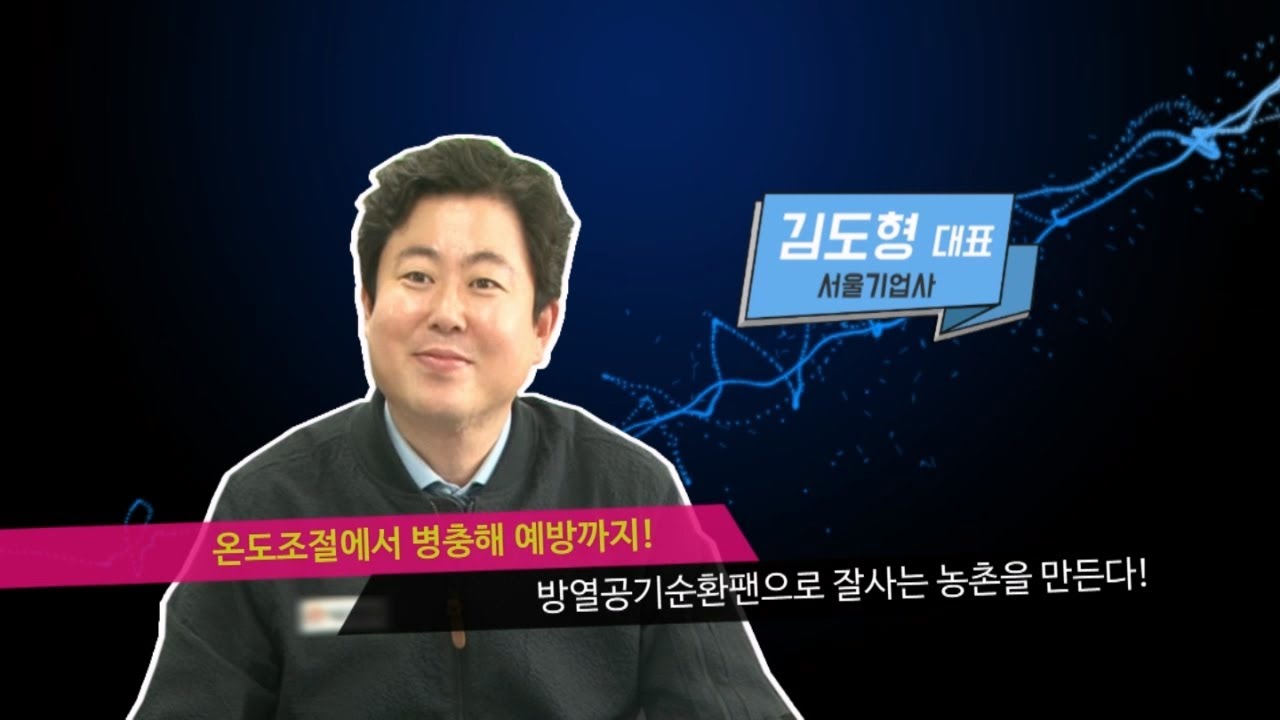 서울기업사 : 방열공기순환팬 개발 기업
