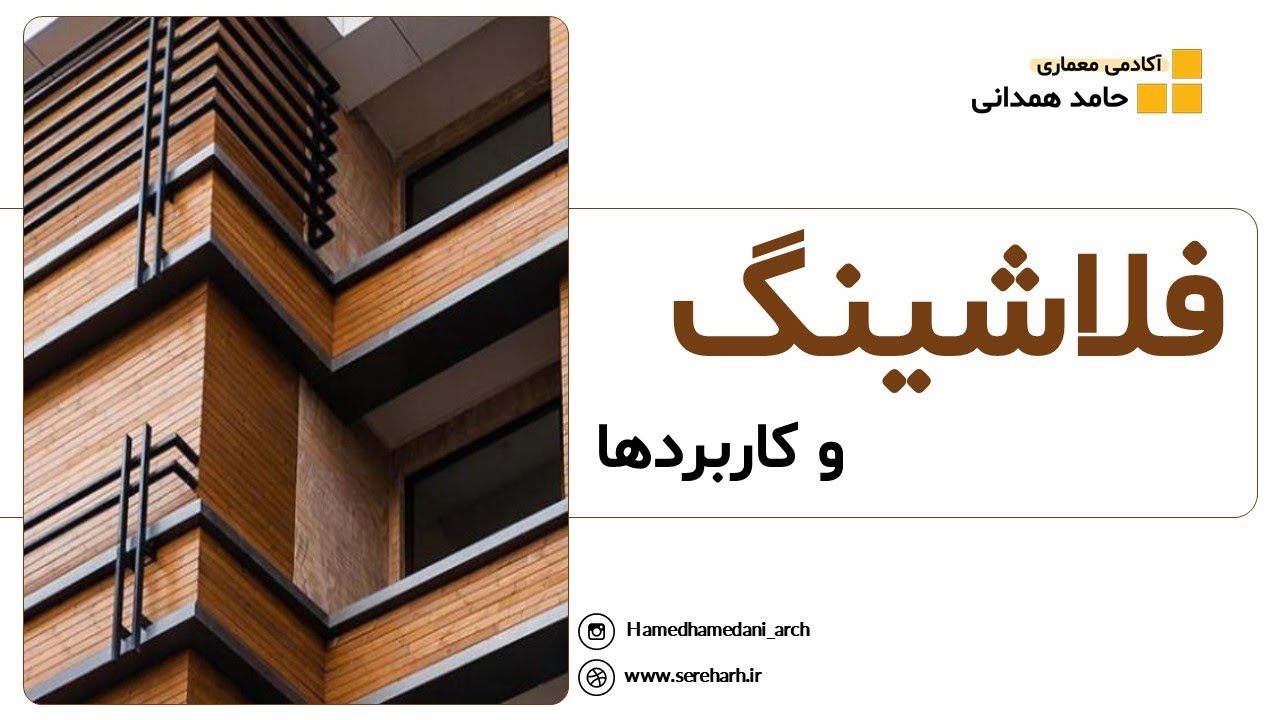 فلاشینگ و کاربردها