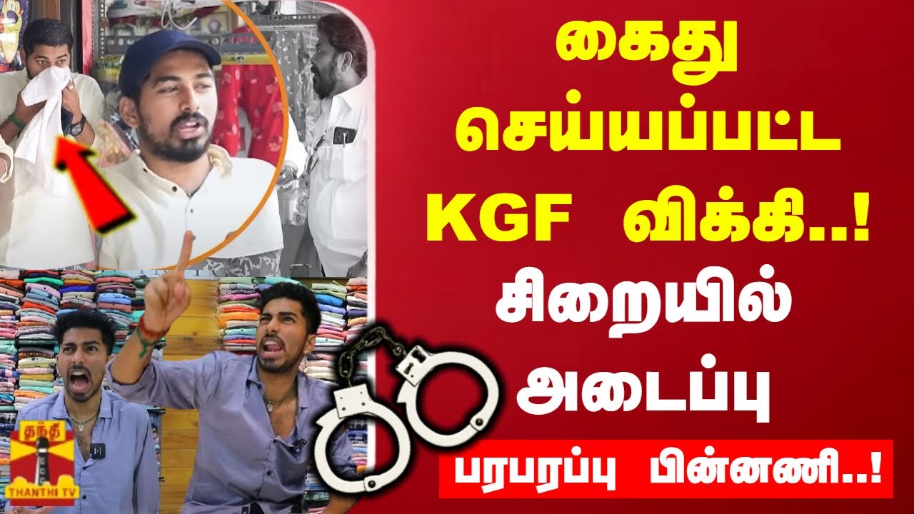 கைது செய்யப்பட்ட KGF விக்கி..! சிறையில் அடைப்பு பரபரப்பு பின்னணி..!