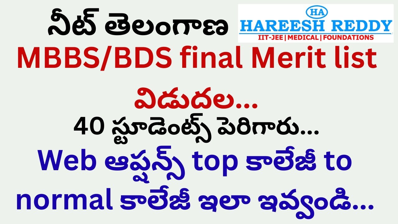 MBBS/BDS final Merit list విడుదల|Web ఆప్షన్స్ top కాలేజీ to normal కాలేజీ ఇలా ఇవ్వండి | నీట్ తెలంగాణ
