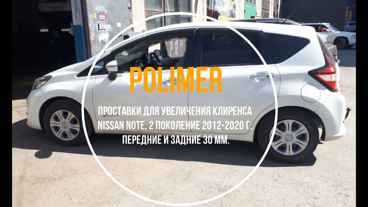 Установка полиуретановых проставок на Nissan Note (E12) 2012-2020, передние и задние на 30 мм