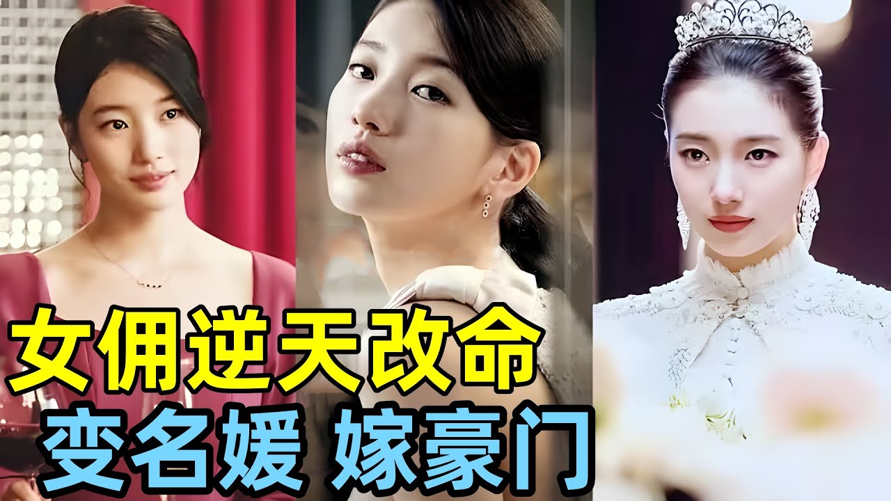 貧窮女傭靠謊言變身名媛逆天改命，走上人生巔峰，一口氣看完【安娜】爆火爽文韓劇
