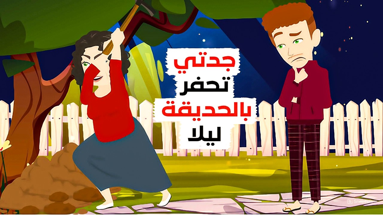 ماذا تخفي جدتي! 