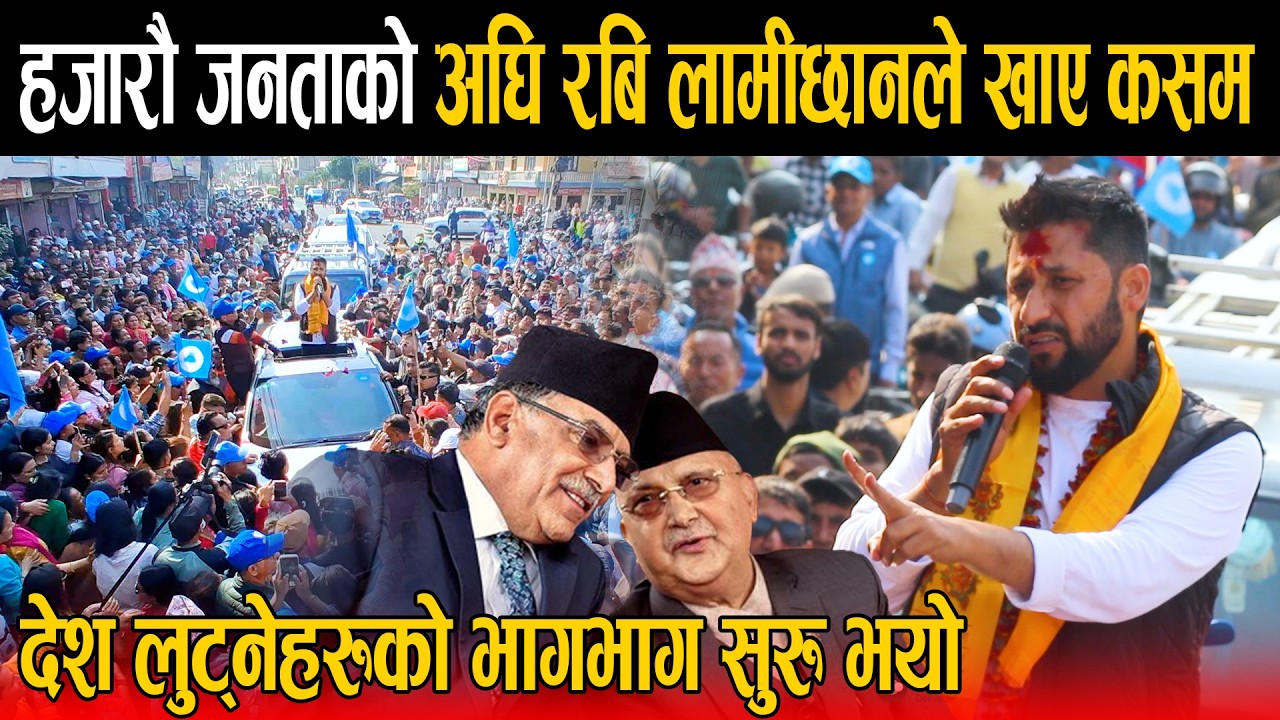 चितवनबाट रबिको उद्घोष:म एक्लो छैन ! देशैभरी घन्टी छ, रास्वपाको सरकारले कुनै प्रहरी र सिडीओ तर्साउदैन