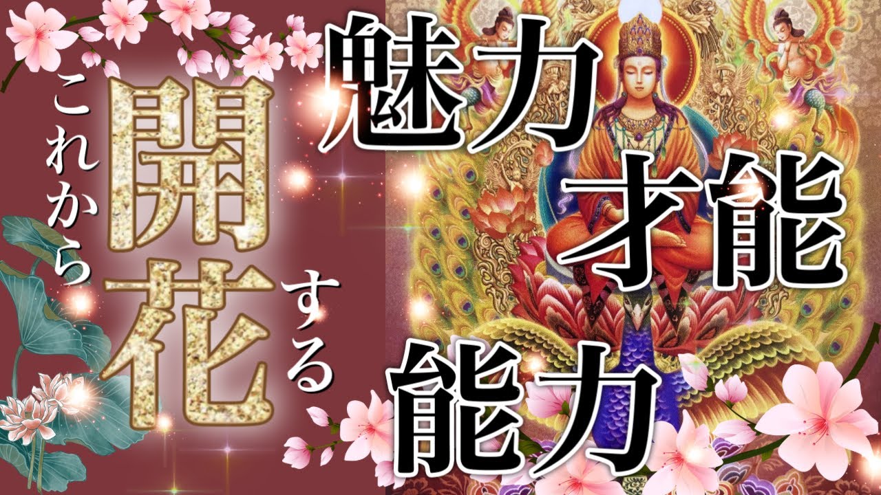【神展開】🪷これから開花する‼️魅力・才能・能力💐とある選択肢で大天使ラファエルからのスペシャルメッセージが😍✨👼願いが叶う日も近い✨🤭［タロット占い・オラクルカード・カードリーディング］
