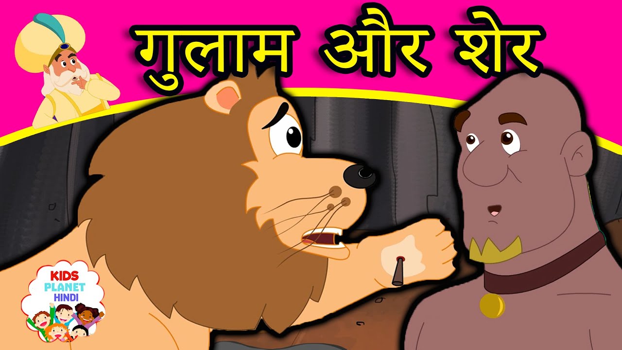 गुलाम और शेर - New Hindi Kahaniya कहानिया - Panchtantra Ki Kahaniya In Hindi | Dadimaa Ki Kahaniya