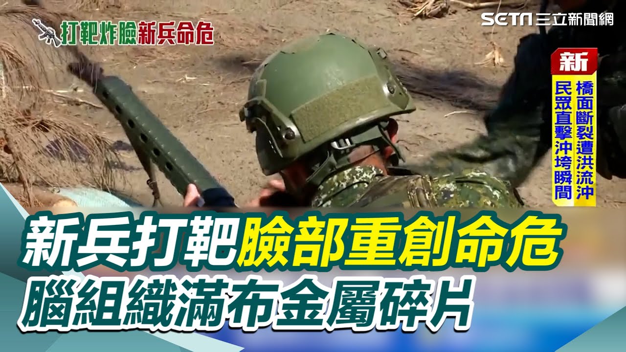 不是膛炸! 成功嶺新兵打靶 臉部重創命危 腦組織滿布金屬碎片 後腦無貫穿跡象 檢方介入偵辦 子彈右下左上轟左臉 專家不排除端槍誤擊 中檢重視 指派職業軍人背景檢察官偵辦 ｜三立新聞網 SETN.com