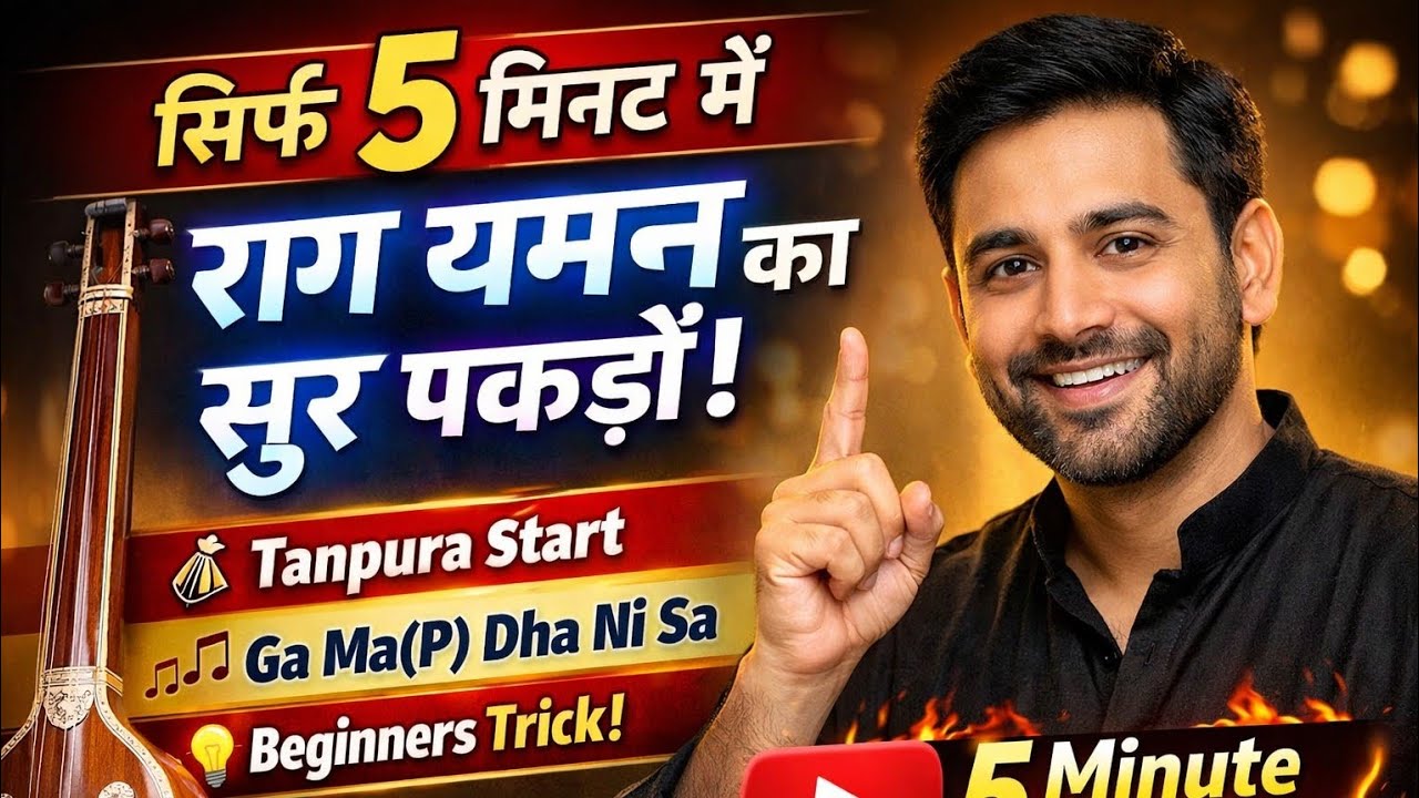 सिर्फ 5 मिनट में Raag Yaman का सुर पकड़ें | Beginner Riyaz Trick
