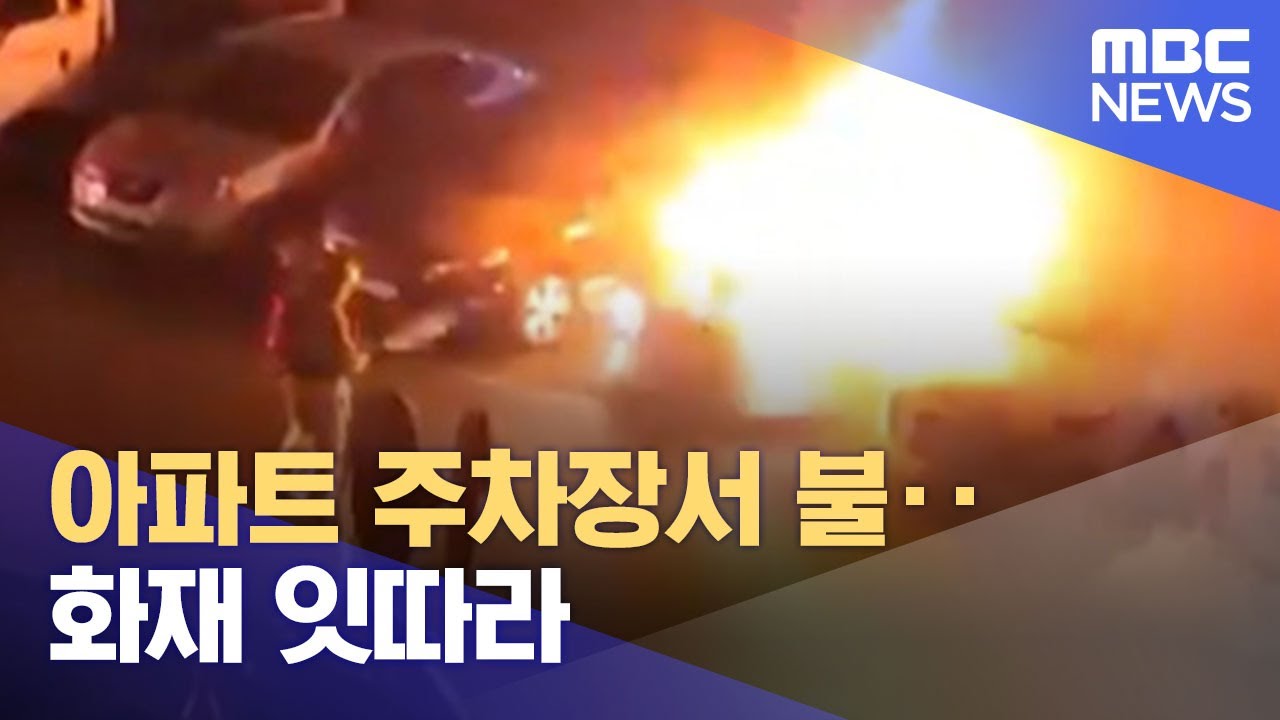 아파트 주차장서 불‥화재 잇따라 (2022.08.02/뉴스투데이/MBC)