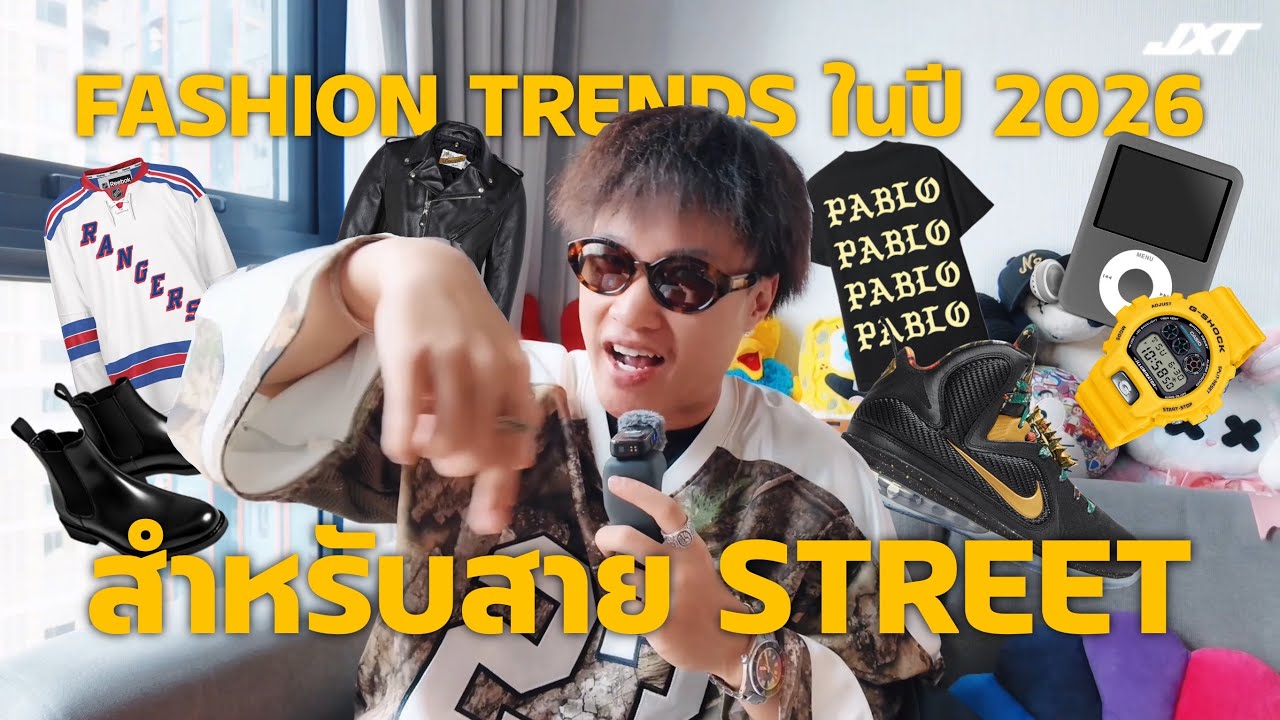 10 Fashion Trends ที่สาย Street ควรจับตามองในปี 2026 | Trend ไหนจะรุ่ง Trend ไหนจะร่วง?