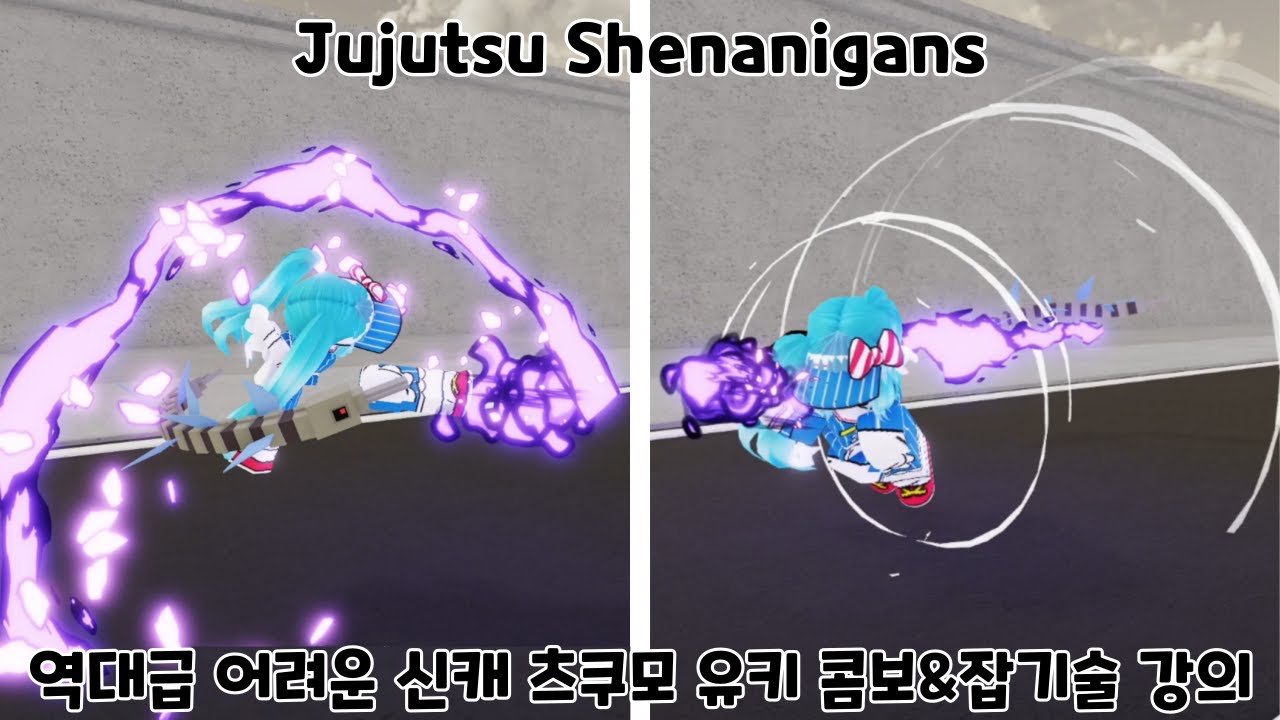 주술 Shenanigans 역대급 어려운 신캐 츠쿠모 유키 콤보&잡기술 강의(+실전까지!) - Jujutsu Shenanigans -