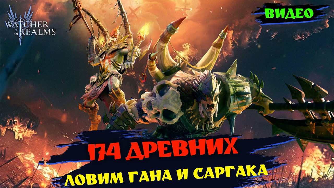 174 ДРЕВНИХ НА САРГАКА И ГАНА | Watcher of Relams | WOR #games #wor #watcherofrealms #HNGSevent