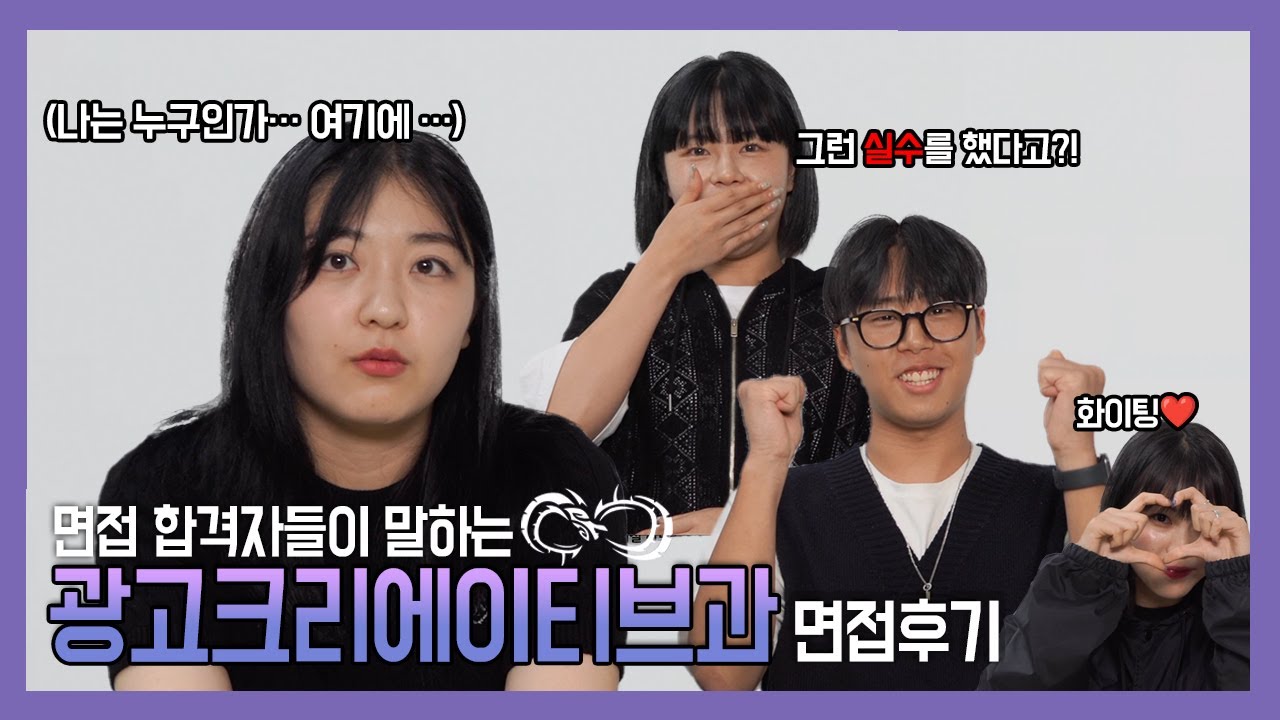 광고크리에이티브과 면접 후기 | 수시 면접전형 합격자들에게 직접 물어보았다!
