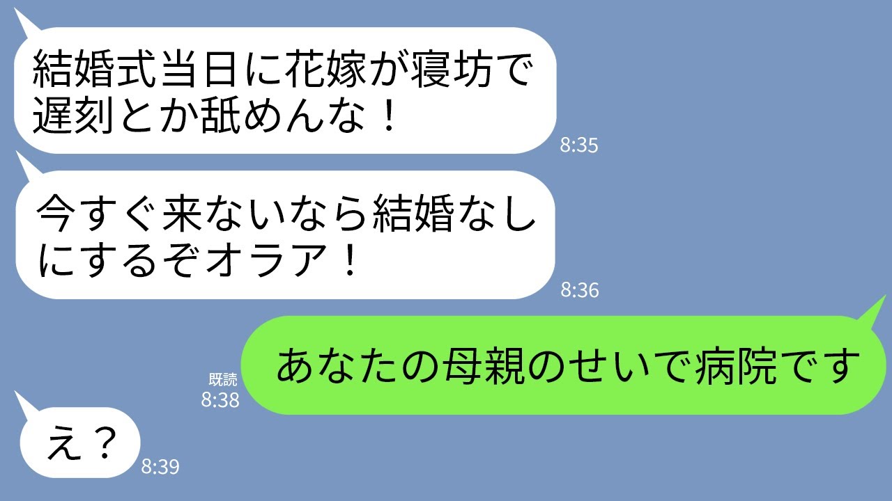 【LINE】夫から突然怒りの連絡「結婚式を花嫁が遅刻⁉︎今すぐ来なきゃ式中止！」私「あなたの母親のせいで病院です」→衝撃の真実を知った夫がガタガタ震え出し…