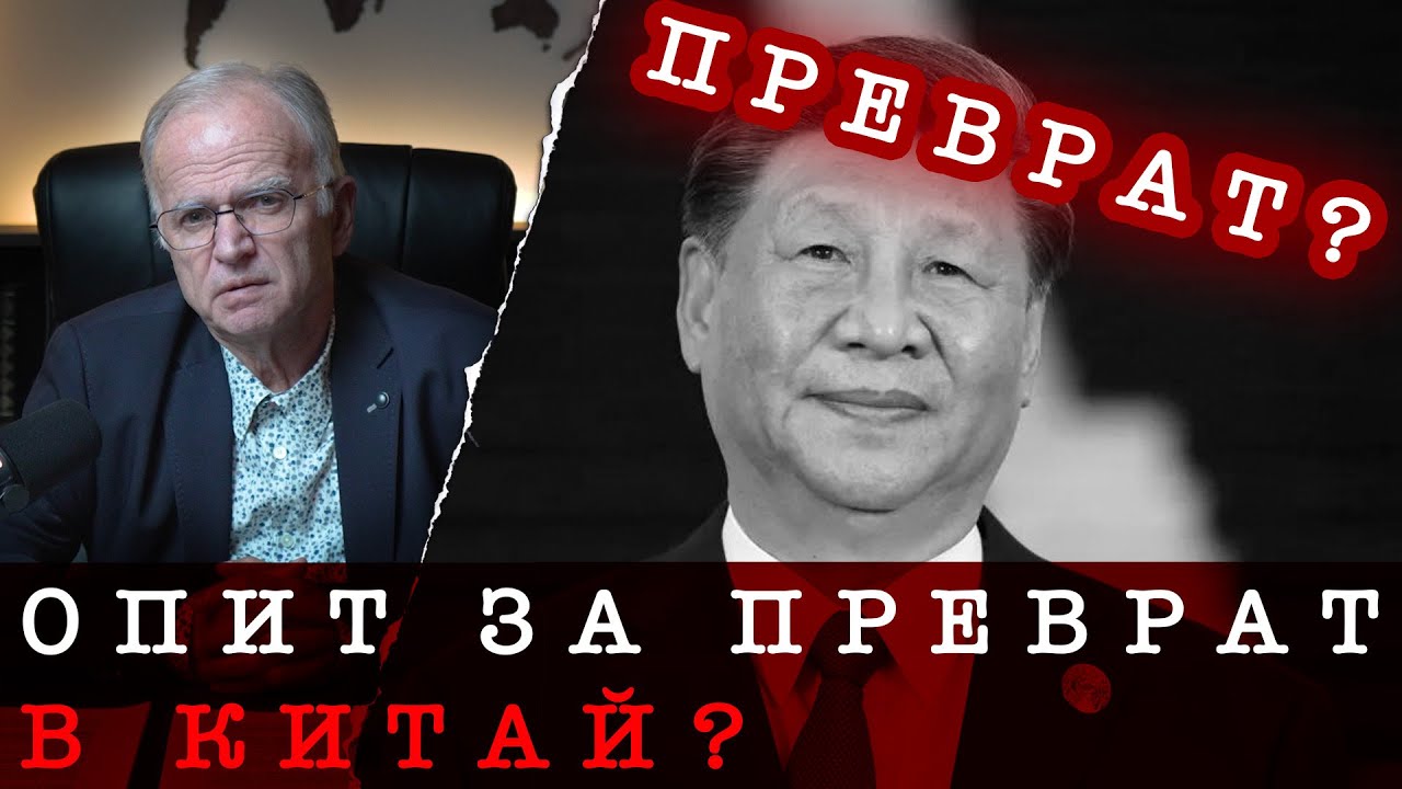 ОПИТ ДА БЪДЕ СВАЛЕН СИ ДЗИНПИН